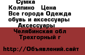 Сумка Stradivarius. Колпино › Цена ­ 400 - Все города Одежда, обувь и аксессуары » Аксессуары   . Челябинская обл.,Трехгорный г.